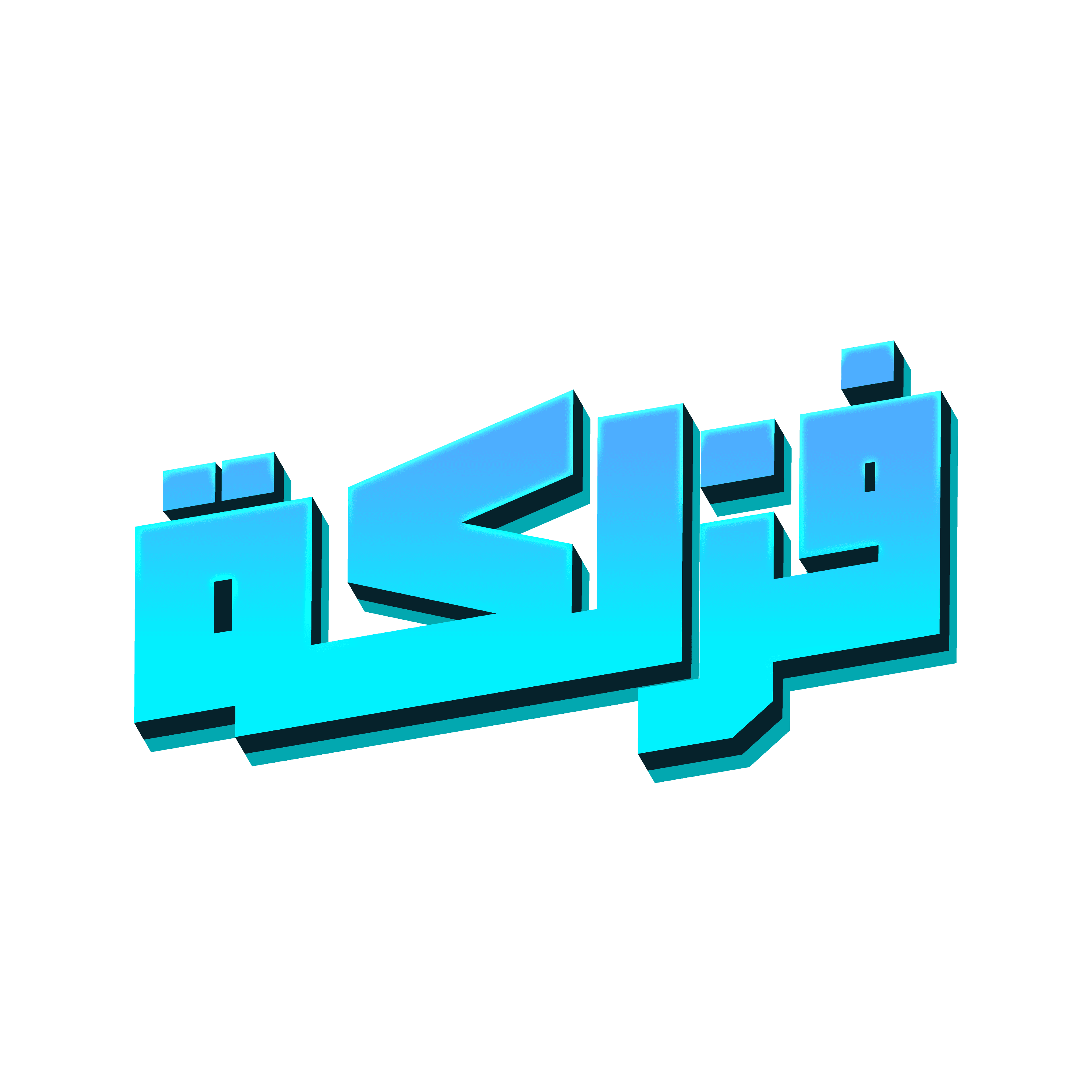 فزلكة